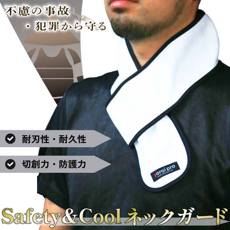 【ふるさと納税】 防刃 耐刃 ネックガード ポケット付 クール ホット 防護 防犯グッズ 京都西陣 yoroi pro セーフティーネックガード セーフティー 切創力 防護力 防犯 防災 強化モデル 温 冷 守る 護身 護身用品 サクセスプランニング 京都 八幡市