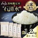 【ふるさと納税】 【お米番付受賞のお米】 食味鑑定米 石清水 約1.2kg 2合×4パック 真空 包装 長期保存 白米 米 こめ コメ お米 おこめ ライス 精米 人気 おすすめ 京都 八幡 京都辻農園