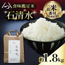 【ふるさと納税】 【お米番付受賞のお米】 食味鑑定米 石清水 約1.8kg 12合×1袋 炊飯しやすい量 包装 長期保存 白米 米 こめ コメ お米 おこめ ライス 精米 人気 おすすめ ふるさと納税 京都 八幡 京都辻農園