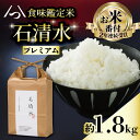 【ふるさと納税】 【農薬不使用のプレミアム米】 食味鑑定米 石清水 プレミアム 約1.8kg 1袋 天日干し 農薬不使用 化学肥料不使用 白米 米 こめ コメ お米 おこめ ライス 精米 人気 おすすめ ふるさと納税 京都 八幡 京都辻農園