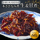 【ふるさと納税】 佃煮 本さざなみ煮 生姜甘煮 1パック 60g ふっくら ちりめんじゃこ 生姜 甘い ごはん ご飯 おかず 具材 手土産 贈り物 人気 おすす...