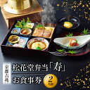 【ふるさと納税】 松花堂弁当「寿」お食事券 2名様 京都吉兆 京都府 食事 食事券 お食事券 食事チケット 和食 日本料理 京料理 懐石料理 料亭 お弁当 向附 御椀 造里 八寸 焼物 強肴 焚合 釜炊き御飯 デザート 人気 おすすめ ふるさと納税 京都 八幡 八幡市 京都吉兆 松花堂