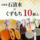 11位! 口コミ数「0件」評価「0」 京 銘菓 石清水 くずもち 10個入 詰め合わせ 化粧箱入り 和菓子 餡子 栗 みかさ どら焼き 黒蜜 山ぶどう きな粉 スイーツ お菓子 ヤワタカラ ギフト プレゼント 贈答 お祝い お歳暮 記念・・・