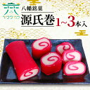 【ふるさと納税】 八幡 銘菓 源氏巻 選べる 1本 2本 3本 化粧箱入り 和菓子 羊羹 赤羊羹 白あん あんこ 紅白 スイーツ お菓子 おやつ 縁起物 ヤワタカラ ギフト プレゼント 贈答 贈り物 お祝い お歳暮 記念日 人気 おすすめ ふるさと納税 京都 八幡市 御菓子司 亀屋芳邦