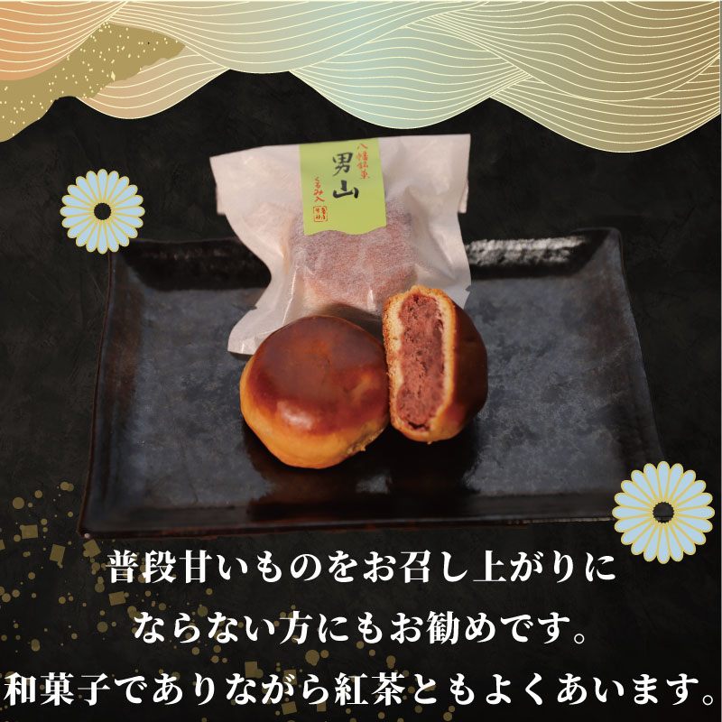【ふるさと納税】 八幡 銘菓 男山 6個 10個 15個 化粧箱入り 和菓子 餡 あん くるみ クルミ スイーツ お菓子 おかし おやつ ギフト プレゼント 贈答 贈り物 お祝い 御歳暮 お歳暮 お中元 記念日 人気 おすすめ 京都 京都府 八幡市 御菓子司 亀屋芳邦