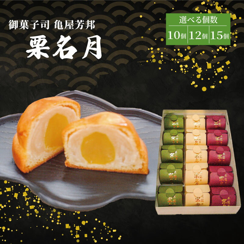 【ふるさと納税】 京銘菓 栗名月 選べる 10個 ~ 15個 化粧箱入り 和菓子 栗 甘露煮 餡 あん 白あん しろあん スイーツ 和スイーツ お菓子 おかし おやつ ギフト プレゼント 贈答 贈り物 御歳暮 お歳暮 お中元 記念日 人気 おすすめ 京都 京都府 八幡市 御菓子司 亀屋芳邦