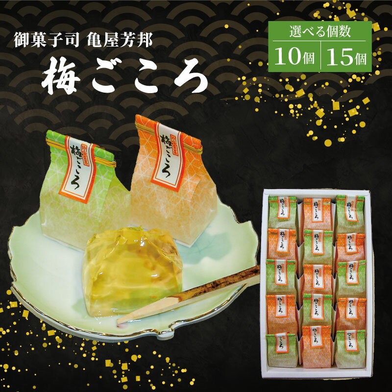 【ふるさと納税】 梅ごころ 10個 15個 化粧箱入り 和菓子 梅 梅エキス ゼリー スイーツ 和スイーツ お菓子 おかし おやつ ギフト プレゼント 贈答 贈り物 お祝い 御歳暮 お歳暮 お中元 記念日 人気 おすすめ 京都 京都府 八幡市 御菓子司 亀屋芳邦