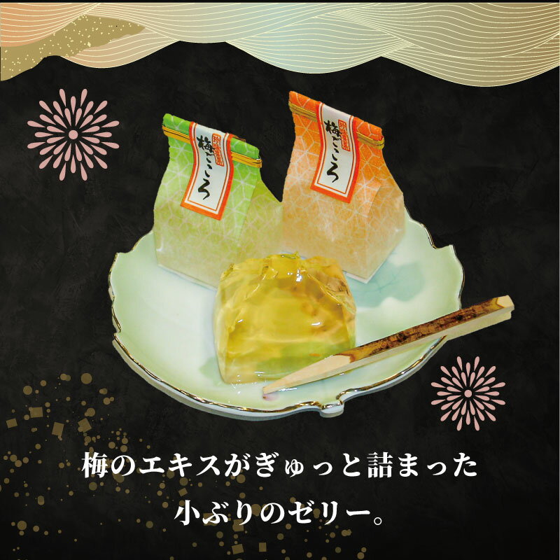 【ふるさと納税】 梅ごころ 10個 15個 化粧箱入り 和菓子 梅 梅エキス ゼリー スイーツ 和スイーツ お菓子 おかし おやつ ギフト プレゼント 贈答 贈り物 お祝い 御歳暮 お歳暮 お中元 記念日 人気 おすすめ 京都 京都府 八幡市 御菓子司 亀屋芳邦
