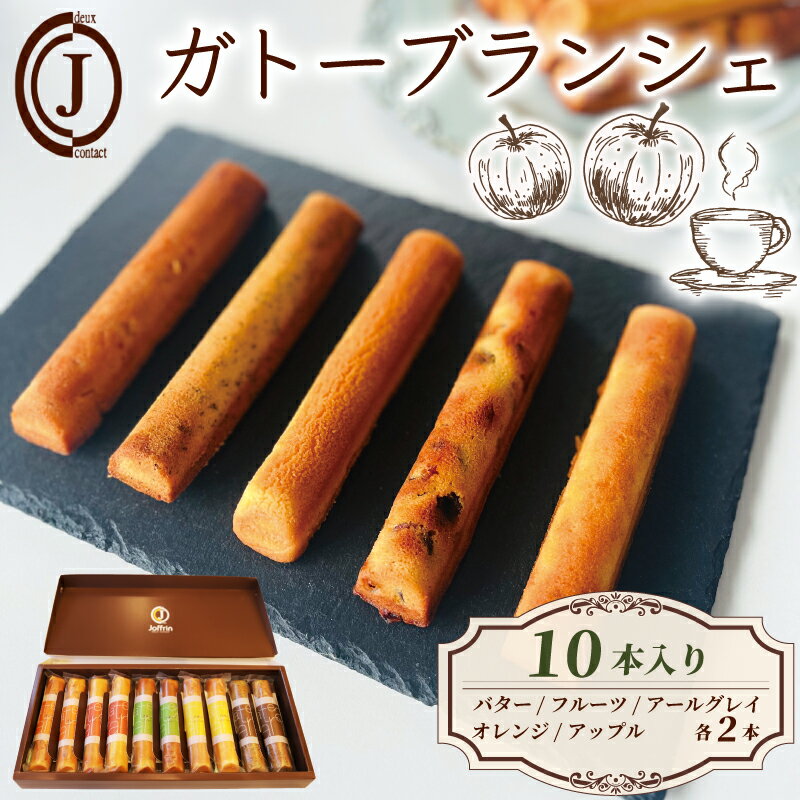 【ふるさと納税】 ガトーブランシェ 10本入り フィナンシェ バター アップル オレンジ アールグレイ フルーツ スイーツ お菓子 おやつ デザート 洋菓子 焼...