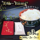 21位! 口コミ数「0件」評価「0」 美味 Biimi® 米 3kg 2個入り×5セット 《2025年11月~12月発送》 先行受付 ギフト 贈答 贈り物 お歳暮 プレゼント お米 白米 ごはん こめ 精米 ふっくら もっちり 甘い 甘・・・