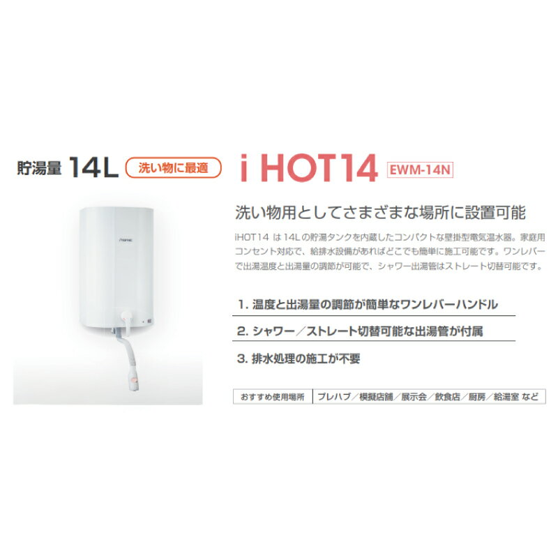 【ふるさと納税】 iHOT14 壁掛電気温水器 1台 シャワー出湯管 付属 簡単 取り付け 家庭用 家電 コンパクト 人気 おすすめ ふるさと納税 京都 八幡 八幡市 イトミック イトミック環境システム