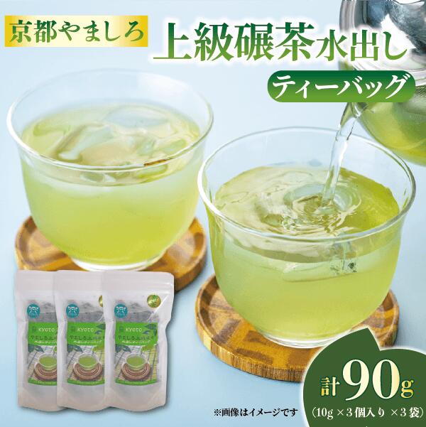 上級碾茶 ティーバッグ 水出し てんちゃ てん茶 抹茶 茶 京都やましろ 日本茶 京都 八幡