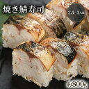 【ふるさと納税】 【100年を超える老舗の鯖寿司】 焼き鯖寿司 約800g 2.5~3人前 配送日指定必須 配送時間指定必須 さば寿司 鯖 棒寿司 サバ 鯖寿司 寿司 すし お寿司 おすし 海鮮 魚介 魚介類 ギフト プレゼント 贈答 贈り物 お祝い 冷蔵 京都 八幡 八幡市 朝日屋