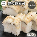 【ふるさと納税】 【100年を超える老舗の鯖寿司】 鱧の棒寿司 約700g 2.5~3人前 《~2025年10月発送》 配送日指定必須 配送時間指定必須 鱧寿司 鱧 はも 寿司 すし お寿司 おすし 海鮮 魚介 魚介類 ギフト プレゼント 贈答 贈り物 お祝い 冷蔵 京都 八幡 八幡市 朝日屋