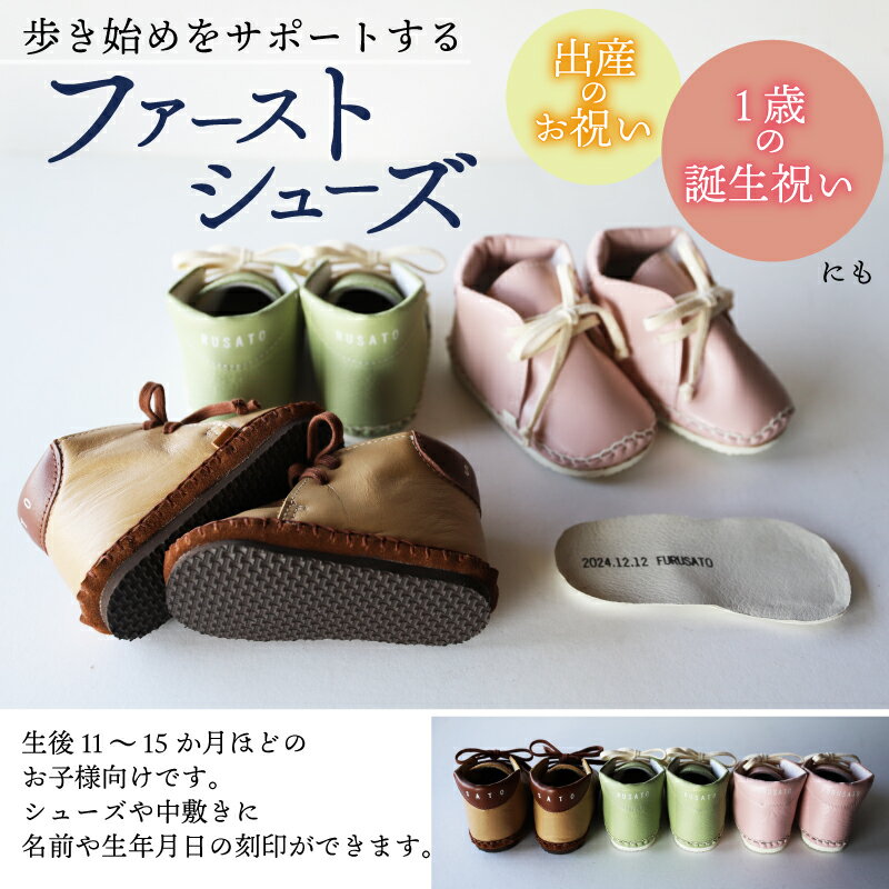 【ふるさと納税】 【あなただけのファーストシューズ】 ファーストサポート 3色から選べる ベビー靴 12cm 13cm 名前や誕生日を刻印できます ファーストシューズ 子供 ギフト こども オーダーメイド 靴 出産祝い 誕生祝い 家族 出産 記念 思い出 京都 八幡市 丸手印靴工房