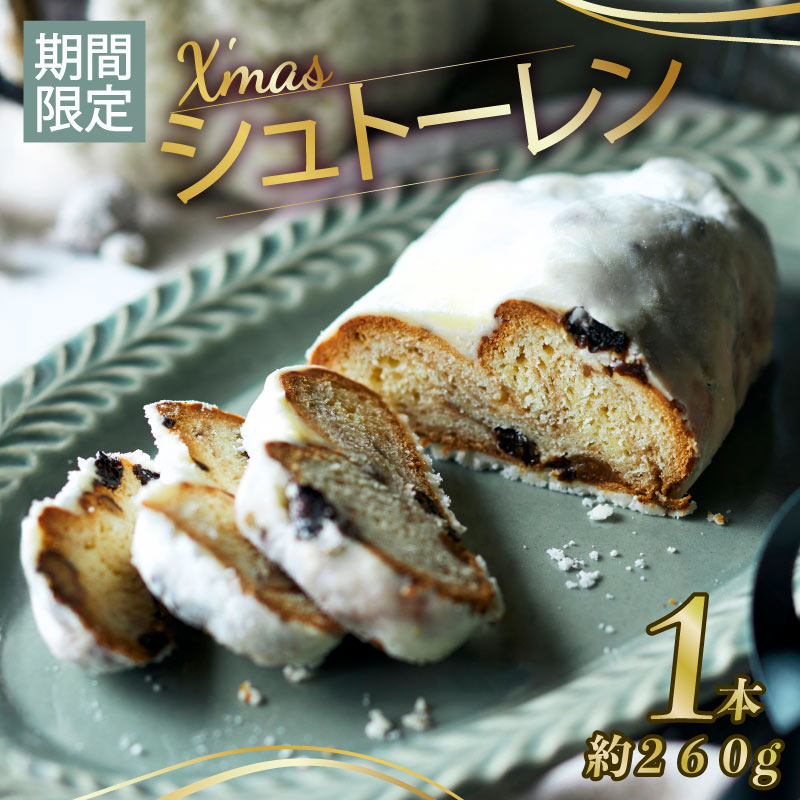 ＼ 期間限定 / シュトーレン 260g クリスマス ケーキ お菓子 手作り スイーツ シュトレン クリスマスケーキ レーズン オレンジピール バター アップル おやつ おかし 洋菓子 焼き菓子 ドイツ ご褒美 Gorille 人気 おすすめ ふるさと納税 京都 八幡 八幡市