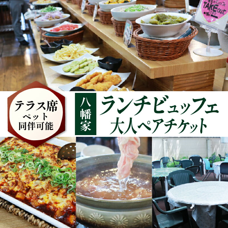 ビュッフェレストラン「八幡家」 食事券 大人ペア ランチビュッフェ 2名様分 テラス席ペット同伴可 京都 八幡市 四季彩館 おばんざい 旬 野菜 九条ねぎ 豚しゃぶしゃぶ ランチ ビュッフェ 食べ放題