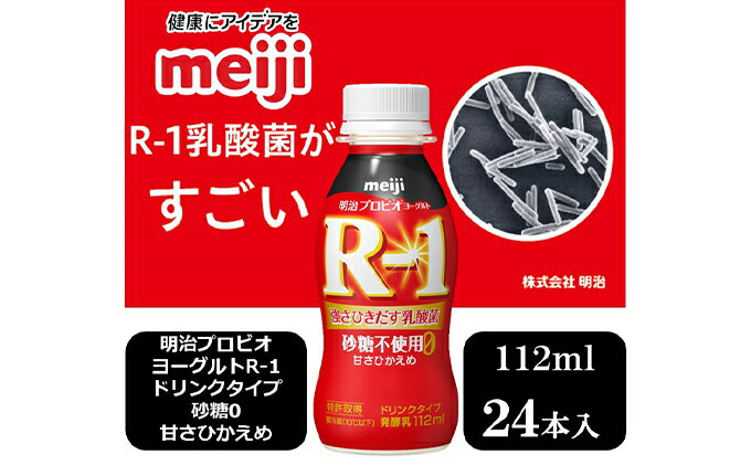 明治プロビオヨーグルトR-1ドリンクタイプ砂糖0 甘さひかえめ 独創的 明治プロビオヨーグルトR-1ドリンクタイプ砂糖0 甘さひかえめ 独創的