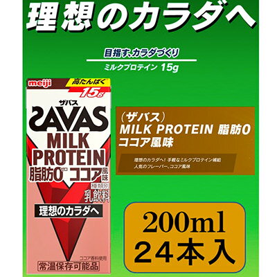 【ふるさと納税】ザバスMILK　PROTEIN　脂肪0　ココア風味　【健康食品・飲料・ドリンク】