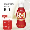 【ふるさと納税】明治プロビオヨーグルト R-1 ドリンクタイプ 【健康食品 飲料 ドリンク】