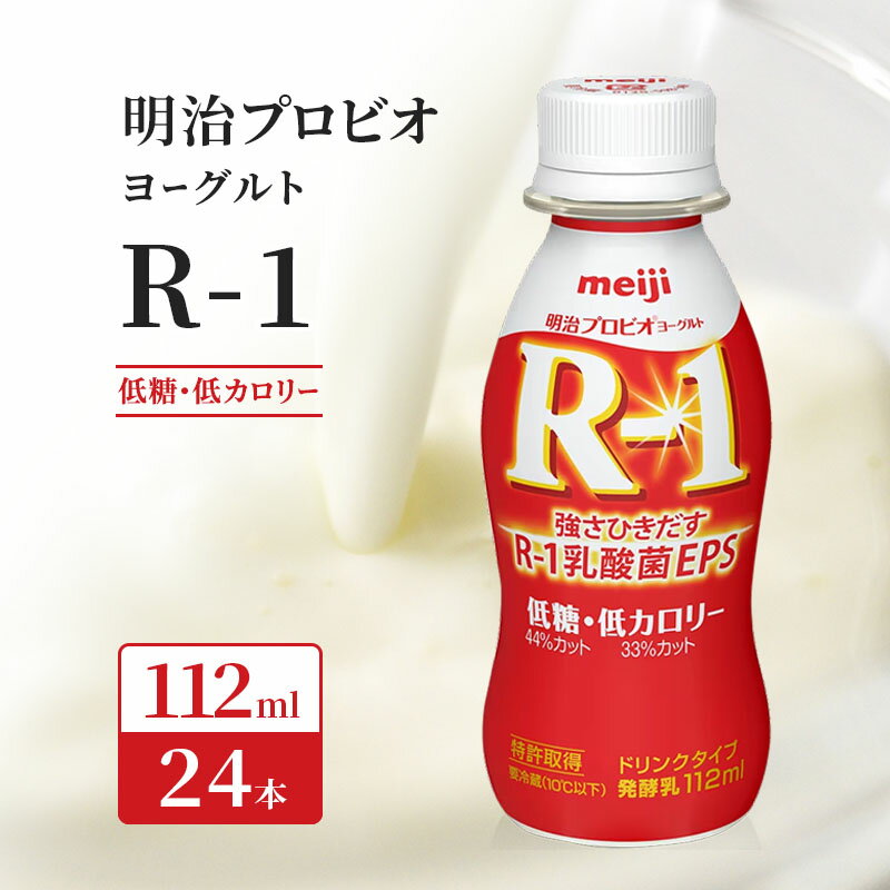 名称発酵乳内容量明治R-1ドリンクタイプ低糖・低カロリー（112g）24本入り原材料乳製品、ぶどう糖果糖液糖、砂糖／安定剤（ペクチン）、甘味料（アスパルテーム・L-フェニルアラニン化合物、ステビア）、酸味料、香料賞味期限別途ラベルに記載保存方法要冷蔵(10℃以下)製造者株式会社 明治　京都工場京都府京田辺市大住立原1-1事業者(有)岡崎商会　明治牛乳新田辺販売所配送方法冷蔵配送備考※画像はイメージです。 ※賞味期間：冷蔵14日 ・ふるさと納税よくある質問はこちら ・寄附申込みのキャンセル、返礼品の変更・返品はできません。あらかじめご了承ください。【ふるさと納税】明治プロビオヨーグルト R-1 ドリンクタイプ低糖・低カロリー　【健康食品・飲料・ドリンク】 1073R-1乳酸菌を使用した、低糖・低カロリ‐他紙タイプの「明治プロビオヨーグルトR-1ドリンクタイプ」。EPS（多糖体）をつくりだす1073R−1乳酸菌を使用したドリンクタイプのヨーグルトです。毎日の体調管理をサポートするヨーグルトです。カロリー33％、糖類44％カットです（明治ヨーグルトR-1ドリンクタイプ」比較） 寄附金の用途について こども園の整備・運営　等子育て環境の充実 学校図書館の充実「図書室にいきたくなるなる」プロジェクト まるごと京都の日事業～子どもたちに京田辺の食材を使った料理を食べてもらおう～　 普賢寺小学校活性化事業～ふげんじっ子　地域いきいきプロジェクト～ わくわく体験教室～子どもたちの豊かな自然体験を応援しよう～　 京田辺市絆ネットワーク構築支援事業 一休さんウォーク～歩いて伸ばそう健幸寿命～ 水辺の散策路整備事業 地球温暖化対策事業 いす-1GP～熱いやつ、集まれ。いす-1GP発祥地応援プロジェクト～ スポーツ振興事業 文化講演会～あなたの未来につなぐ文化講演会～ 図書館活動～すべての人に読む喜びを～ 文化財保存修理事業～文化財は未来への宝箱～ せせらぎまつり、北部まつり開催補助金 同志社との連携推進 自治体におまかせ 受領証明書及びワンストップ特例申請書のお届けについて 【受領証明書】 受領証明書は、ご入金確認後、注文内容確認画面の【注文者情報】に記載の住所にお送りいたします。 発送の時期は、寄附確認後1～2週間程度を目途に、お礼の品とは別にお送りいたします。 【ワンストップ特例申請書について】 ワンストップ特例をご利用される場合、1月10日までに申請書が当庁まで届くように発送ください。 マイナンバーに関する添付書類に漏れのないようご注意ください。 【ワンストップ特例申請書の送付先住所】 〒670-0913 兵庫県姫路市西駅前町73番地　姫路ターミナルスクエア401号室 レッドホースコーポレーション株式会社（京田辺市業務委託先） ふるさとサポートセンター「京田辺市ふるさと納税」担当