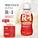 【ふるさと納税】明治プロビオヨーグルト R-1 ドリンクタイプ低糖・低カロリー 【健康食品・飲料・ドリンク】