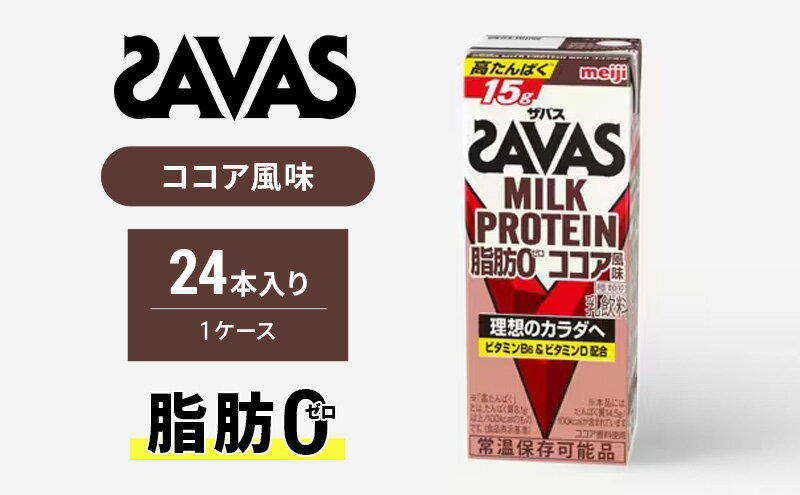 【ふるさと納税】ザバスMILK　PROTEIN　脂肪0　ココア風味　【 健康食品 飲料 ドリンク ココア味 ビタミンB6配合 運動後 朝食時 】