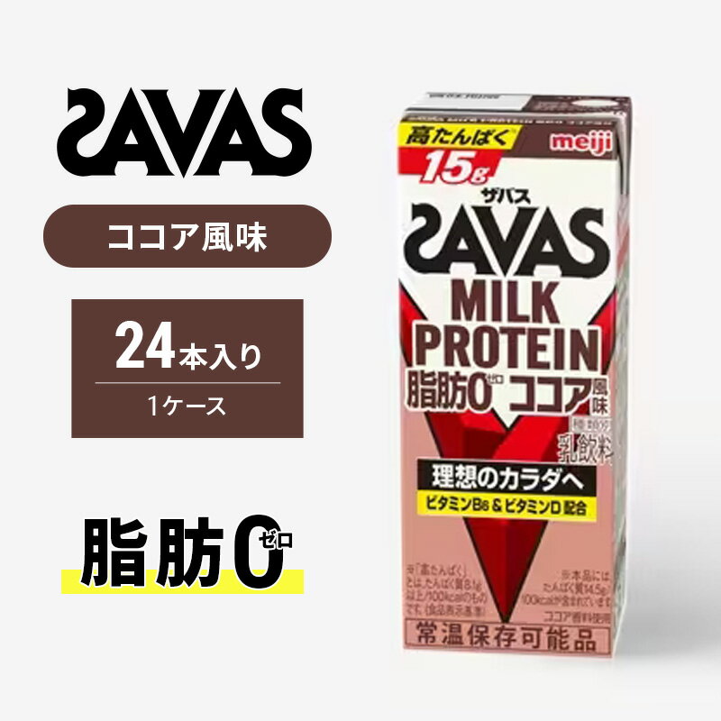 サプリメント人気ランク34位　口コミ数「2件」評価「3」「【ふるさと納税】ザバスMILK　PROTEIN　脂肪0　ココア風味　【 健康食品 飲料 ドリンク ココア味 ビタミンB6配合 運動後 朝食時 】」