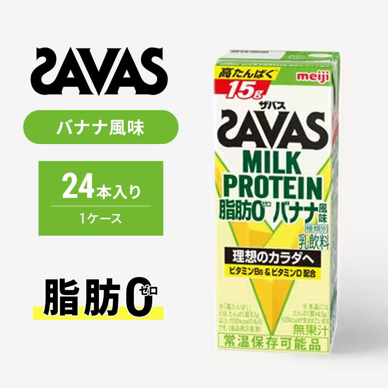 27位! 口コミ数「4件」評価「4」ザバスMILK　PROTEIN　脂肪0　バナナ風味　【 健康食品 飲料 ドリンク ビタミンB6配合 バナナ味 】