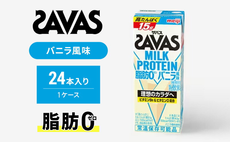 【ふるさと納税】ザバスMILK　PROTEIN　脂肪0　バニラ風味　【健康食品・飲料・ドリンク】