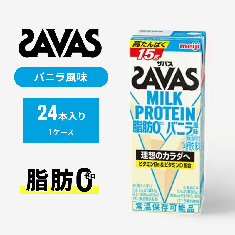 【ふるさと納税】ザバスMILK　PROTEIN　脂肪0　バニラ風味　【健康食品・飲料・ドリンク】