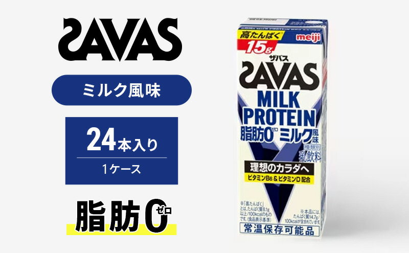 【ふるさと納税】ザバスMILK　PROTEIN　脂肪0　ミルク風味　【 健康食品 飲料 ドリンク ミルク味 】