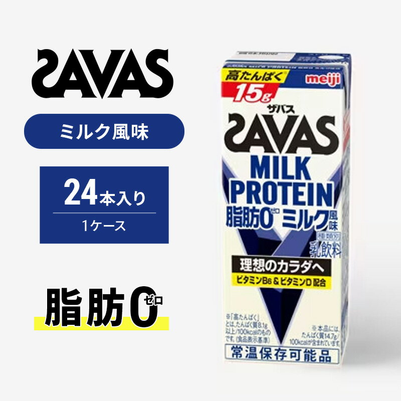 【ふるさと納税】ザバスMILK　PROTEIN　脂肪0　ミルク風味　【 健康食品 飲料 ドリンク ミルク味 】