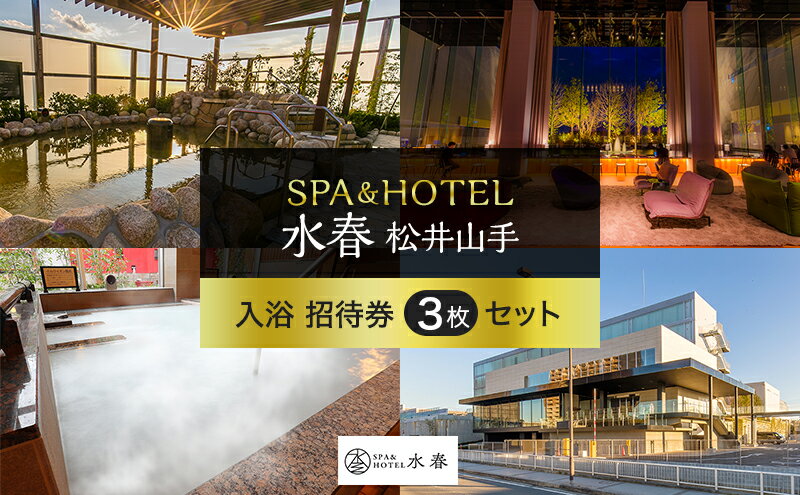 【ふるさと納税】SPA&HOTEL水春松井山手　入浴招待券3枚セット　【チケット・温泉利用券・入浴招待券】