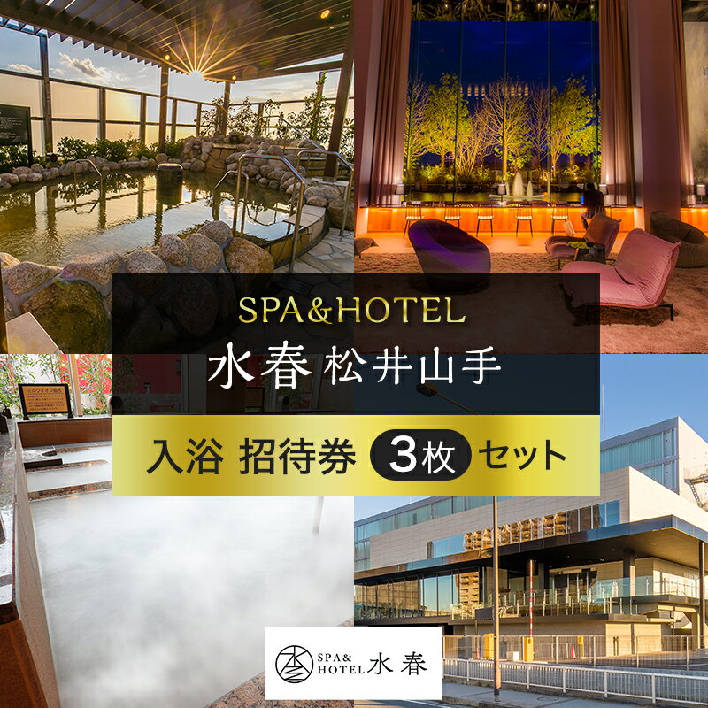 【ふるさと納税】SPA HOTEL水春松井山手 入浴招待券3枚セット 【チケット 温泉利用券 入浴招待券】