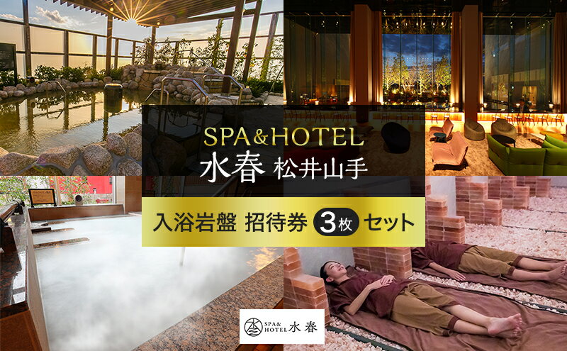 【ふるさと納税】SPA&HOTEL水春松井山手　入浴岩盤招待券3枚セット　【チケット・温泉利用券・入浴岩盤招待券】