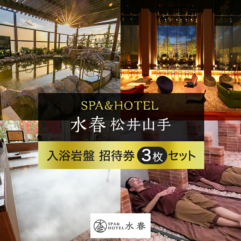 SPA&HOTEL水春松井山手 入浴岩盤招待券3枚セット [チケット・温泉利用券・入浴岩盤招待券]