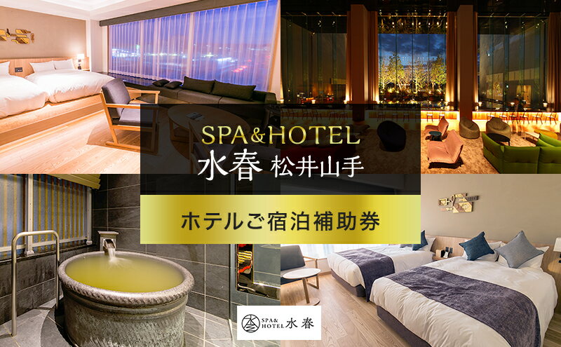 【ふるさと納税】SPA&HOTEL水春松井山手　ホテルご宿泊補助券　【チケット・入場券・優待券・宿泊補助券】