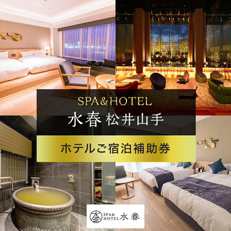 楽天京都府京田辺市【ふるさと納税】SPA&HOTEL水春松井山手　ホテルご宿泊補助券　【チケット・入場券・優待券・宿泊補助券】