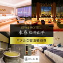 【ふるさと納税】SPA&HOTEL水春松井山手　ホテルご宿