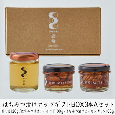 はちみつ漬けナッツギフトBOX3本Aセット　【蜂蜜・はちみつ・お菓子・詰合せ】