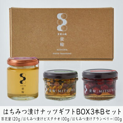 49位! 口コミ数「0件」評価「0」はちみつ漬けナッツギフトBOX3本Bセット　【蜂蜜・はちみつ・お菓子・詰合せ】