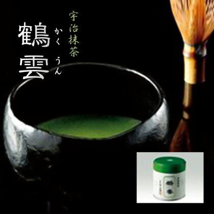 宇治抹茶「鶴雲」　【飲料類・お茶・抹茶・スチール缶】