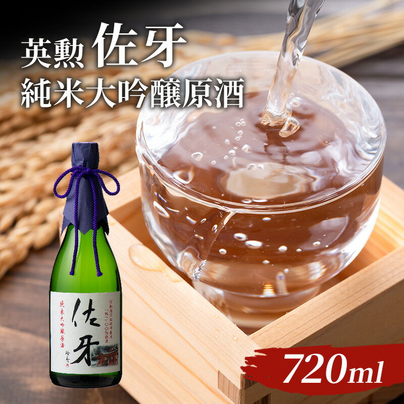 【ふるさと納税】英勲 佐牙 純米大吟醸原酒 720ml お酒 日本酒 純米吟醸酒
