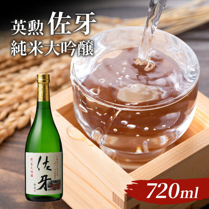 英勲 佐牙 純米大吟醸 720ml [お酒・日本酒・純米吟醸酒]