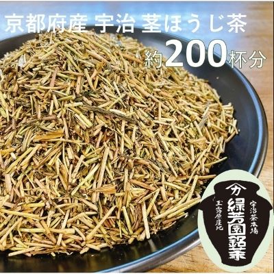 【ふるさと納税】＜産地直送＞京都宇治茶　奥西緑芳園の特撰ほうじ茶（茎ほうじ茶）200g袋入り2袋　【飲料類・お茶・ほうじ茶・産地直送・特撰】