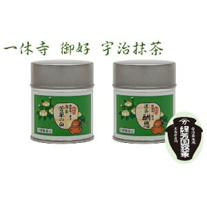 【ふるさと納税】<産地直送>京都宇治抹茶 奥西緑芳園の抹茶。一休寺(酬恩庵)御好の【酬恩】40g缶入り・【芳草の白】40g缶入り お茶 緑茶 飲料類 御濃茶 御薄茶