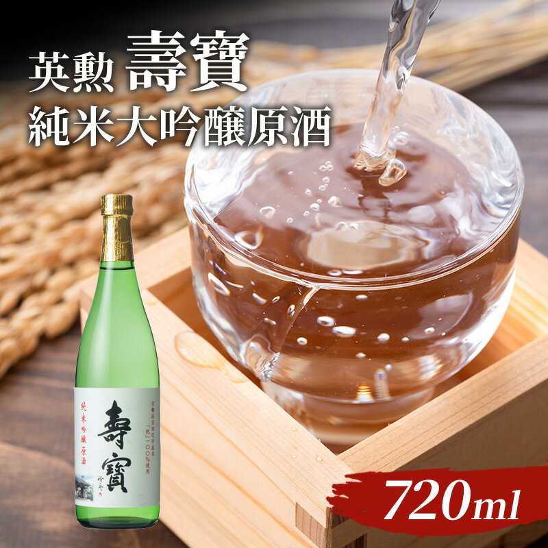 英勲 壽寶 純米吟醸原酒 720ml [お酒・日本酒・純米吟醸酒・米・甘味]