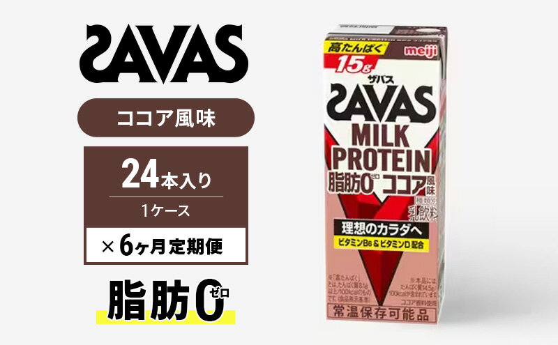 【ふるさと納税】ザバスMILK　PROTEIN　脂肪0　ココア風味　6ヶ月定期便　【定期便・ 乳飲料 ドリンク カラダづくり 有効 ミルク プロテイン 半日分 ビタミンB6 うれしい脂肪0タイプ運動後、朝食時にも飲みやすい甘さを控えた】