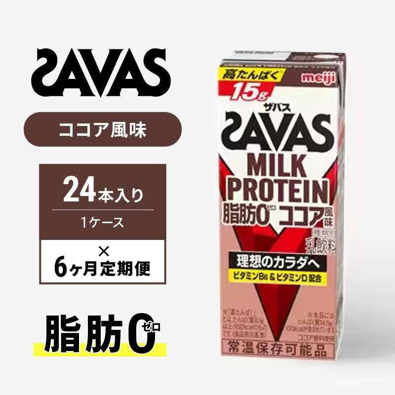 ザバスMILK PROTEIN 脂肪0 ココア風味 6ヶ月定期便 [定期便・ 乳飲料 ドリンク カラダづくり 有効 ミルク プロテイン 半日分 ビタミンB6 うれしい脂肪0タイプ運動後、朝食時にも飲みやすい甘さを控えた]